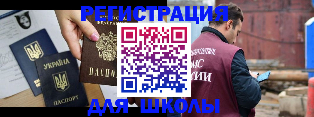 временная регистрация для школы в Новоалтайске